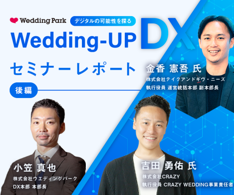 【後編】デジタルの可能性を探る Wedding-UP DX｜DX推進において人材及び組織のあり方とは