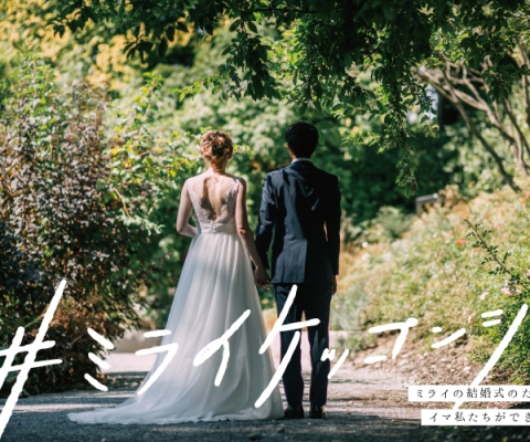 新企画「#ミライケッコンシキ-ミライの結婚式のためにイマ私たちができること-」をスタートします。