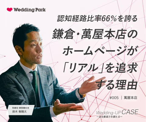 認知経路比率66％を誇る鎌倉・萬屋本店のホームページが「リアル」を追求する理由【Wedding-UP CASE #005】