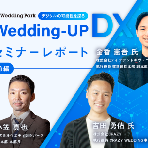 【前編】デジタルの可能性を探る Wedding-UP DX｜テイクアンドギヴ・ニーズ、CRAZYのDX戦略に迫る
