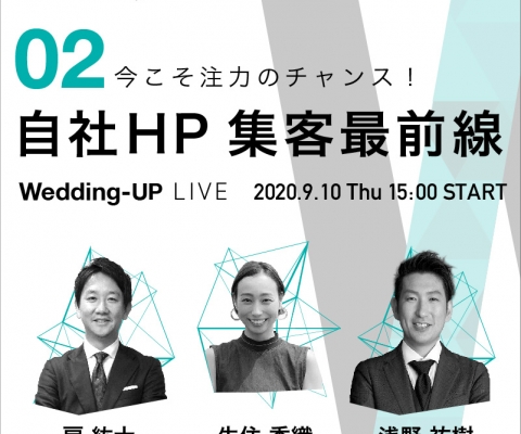 【Wedding-UP LIVE】#2 今こそ注力のチャンス！「自社HP集客最前線」(9月10日 15:00〜16:00）