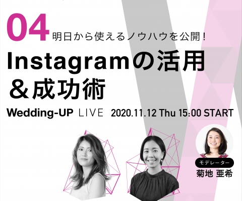 【Wedding-UP LIVE】#4 明日から使えるノウハウを公開！「Instagramの活用＆成功術」 (11月12日 15:00〜16:00）