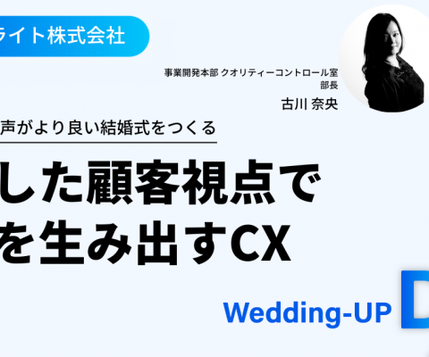 「お客様の生の声がより良い結婚式をつくる」徹底した顧客視点で価値を生み出すディライトのCX【Wedding-UP DX ～デジタルの可能性を探る～ #007】