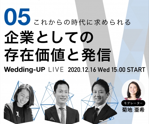 【Wedding-UP LIVE】#5 これからの時代に求められる「企業としての存在価値と発信」  (12月16日 15:00〜16:00）