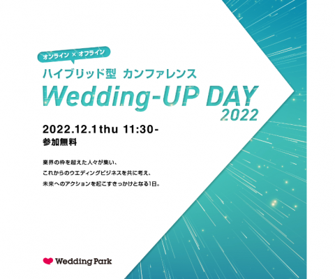 これからのウエディングビジネスを共に考える ハイブリッド型のオンラインカンファレンス「Wedding-UP DAY 2022」を12月1日（木）に初開催