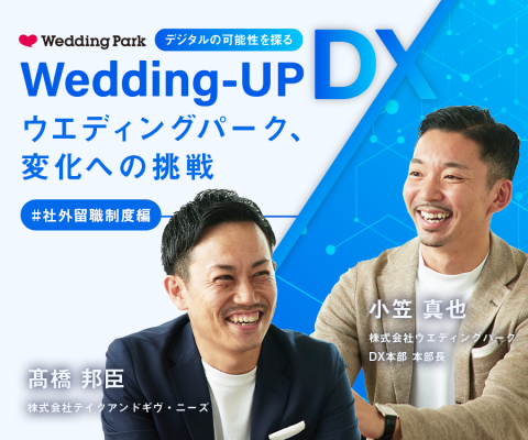 DX事業の開発に、デザイン経営を取り入れたら？ウエディングパーク、変化への挑戦【Wedding-UP DX ～デジタルの可能性を探る～ #社外留職制度編】