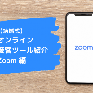 簡単解説！【結婚式】オンライン接客に使える「Zoom」の活用手順と使い方
