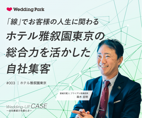 「線」でお客様の人生に関わる。ホテル雅叙園東京が取り組む、総合力を活かした自社集客【Wedding-UP CASE #003】