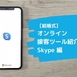 簡単解説！【結婚式】オンライン接客に使える「Skype」の活用手順と使い方