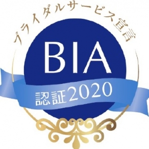 【結婚あしたニュース】BIA、ブライダルサービス向上を目的とした認証制度をスタート