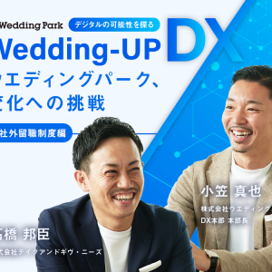 DX事業の開発に、デザイン経営を取り入れたら？ウエディングパーク、変化への挑戦【Wedding-UP DX ～デジタルの可能性を探る～ #社外留職制度編】