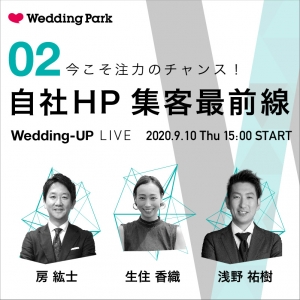 【Wedding-UP LIVE】#2 今こそ注力のチャンス！「自社HP集客最前線」(9月10日 15:00〜16:00）