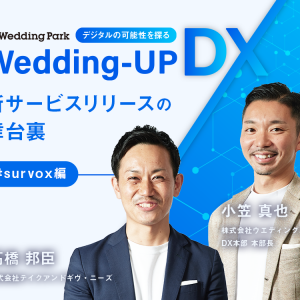 業界のCXを高める。サーベイで顧客のニーズを見える化する新サービスリリースの舞台裏【Wedding-UP DX ～デジタルの可能性を探る～ #survox編】