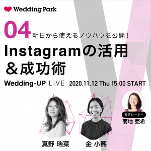 【Wedding-UP LIVE】#4 明日から使えるノウハウを公開！「Instagramの活用＆成功術」 (11月12日 15:00〜16:00）