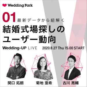 【Wedding-UP LIVE】#1 最新データから紐解く「結婚式場探しのユーザー動向」(8月27日 15:00〜16:00）