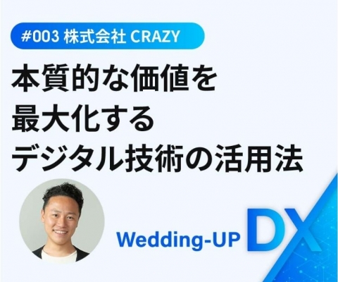 本質的な価値を最大化するデジタル技術の活用法【Wedding-UP DX ～デジタルの可能性を探る～ #003】