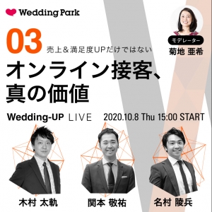 【Wedding-UP LIVE】#3 売上＆満足度UPだけではない！「オンライン接客、真の価値」  (10月8日 15:00〜16:00）