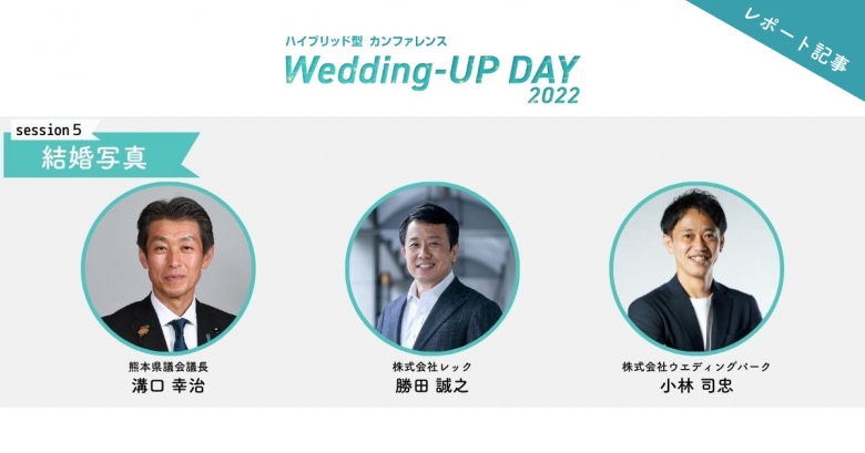 地域との共創プロジェクトを通して語る、これからの結婚写真｜「Wedding-UP DAY 2022」session5