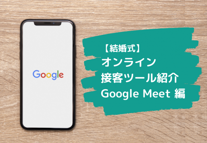 簡単解説！【結婚式】オンライン接客に使える「Google Meet」の活用手順と使い方