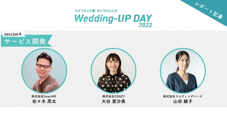 期待を超える姿勢と情熱が欠かせない。事例から見る“ニューノーマル”なサービス開発で大切なこと｜「Wedding-UP DAY 2022」session4