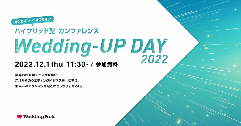これからのウエディングビジネスを共に考える ハイブリッド型のオンラインカンファレンス「Wedding-UP DAY 2022」を12月1日（木）に初開催