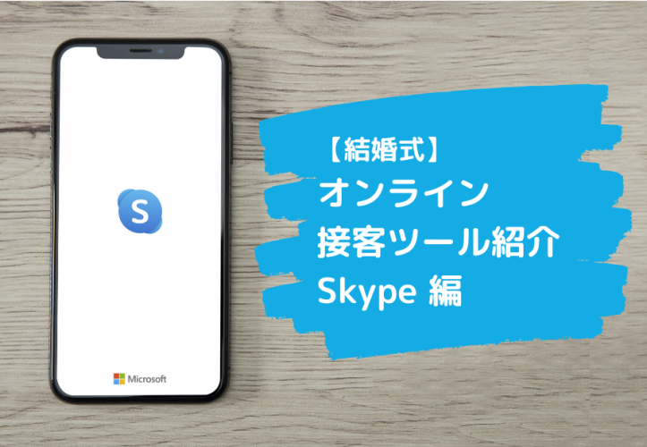 簡単解説！【結婚式】オンライン接客に使える「Skype」の活用手順と使い方