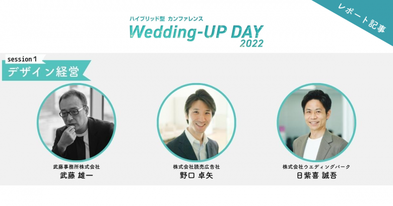 企業の競争力を高めていくために。事例とともに語る「デザイン経営」の在り方｜「Wedding-UP DAY 2022」session1