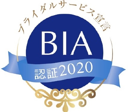 【結婚あしたニュース】BIA、ブライダルサービス向上を目的とした認証制度をスタート