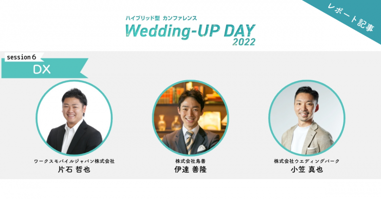ウエディング業界でのニーズも高まる。“おもてなし文化を最大化”させるDXの必要性｜「Wedding-UP DAY 2022」session6