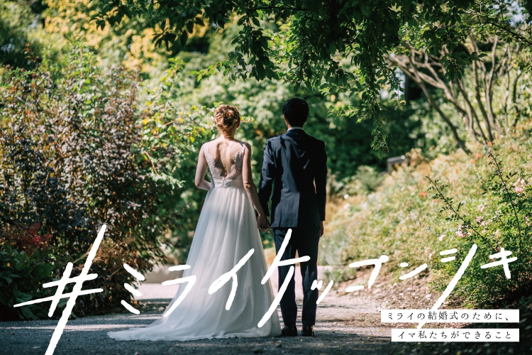 新企画「#ミライケッコンシキ-ミライの結婚式のためにイマ私たちができること-」をスタートします。
