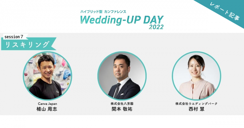 企業と個人の理想を叶える！ 新たな一歩を踏み出すための「リスキリング」とは｜「Wedding-UP DAY 2022」session7