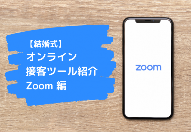 簡単解説！【結婚式】オンライン接客に使える「Zoom」の活用手順と使い方