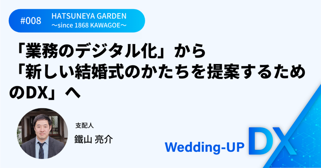 「業務のデジタル化」から「新しい結婚式のかたちを提案するためのDX」へ｜HATSUNEYA GARDEN（ハツネヤガーデン）～since 1868 KAWAGOE～