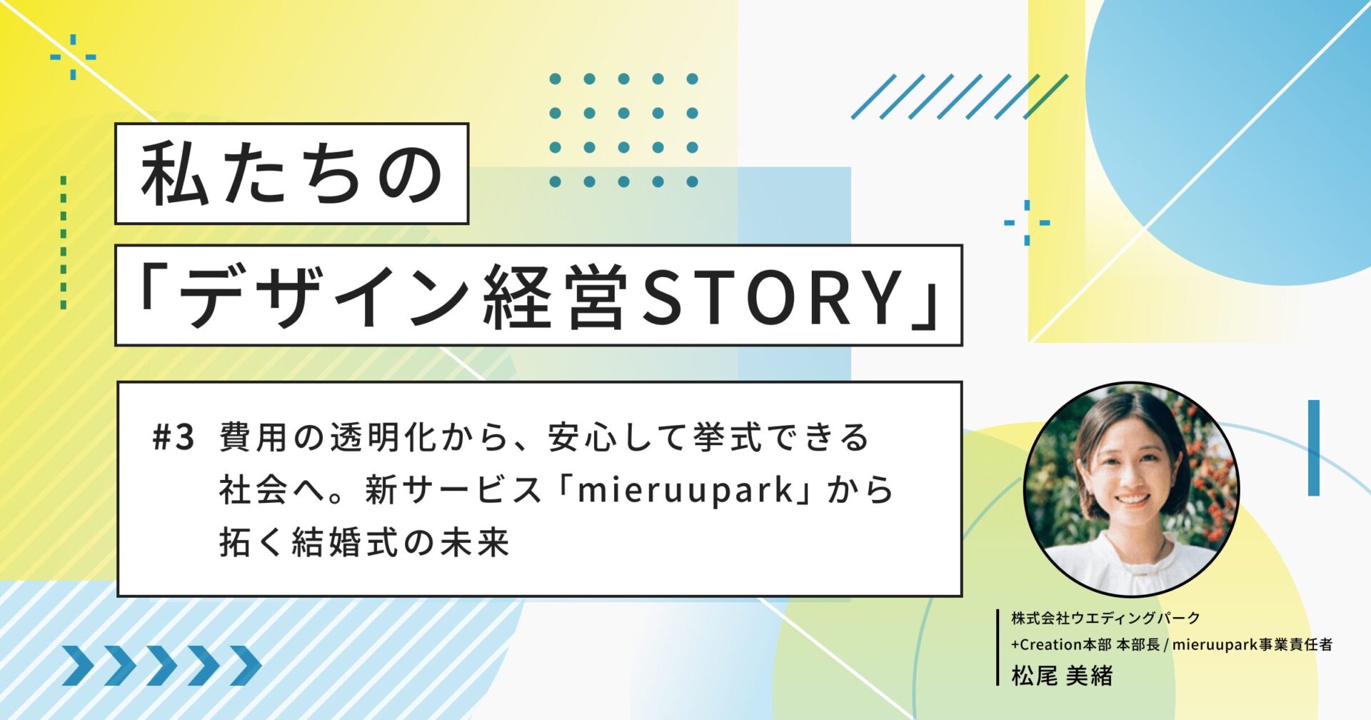 費用の透明化から、安心して挙式できる社会へ。新サービス「mieruupark」から拓く結婚式の未来【わたしたちの「デザイン経営STORY」 #3】