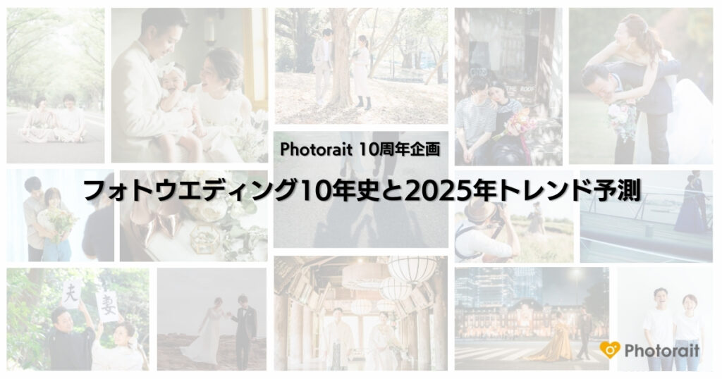 フォトウエディング・前撮りのクチコミ情報サイト「Photorait」10周年！フォトウエディング10年史と2025年トレンド予測