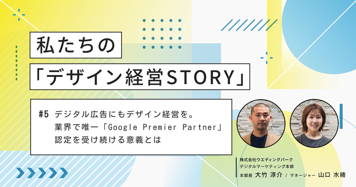 デジタル広告にもデザイン経営を。業界で唯一「Google Premier Partner」認定を受け続ける意義とは【わたしたちの「デザイン経営STORY」 #5】