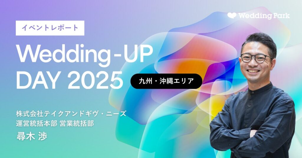 カップルとの情報格差を無くし「四方良し」を叶えるための“透明化”とは｜Wedding-UP DAY 2025【九州・沖縄編】