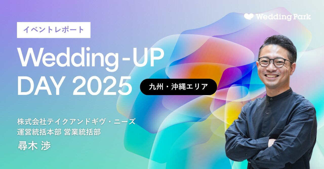カップルとの情報格差を無くし「四方良し」を叶えるための“透明化”とは|Wedding-UP DAY 2025【九州・沖縄編】