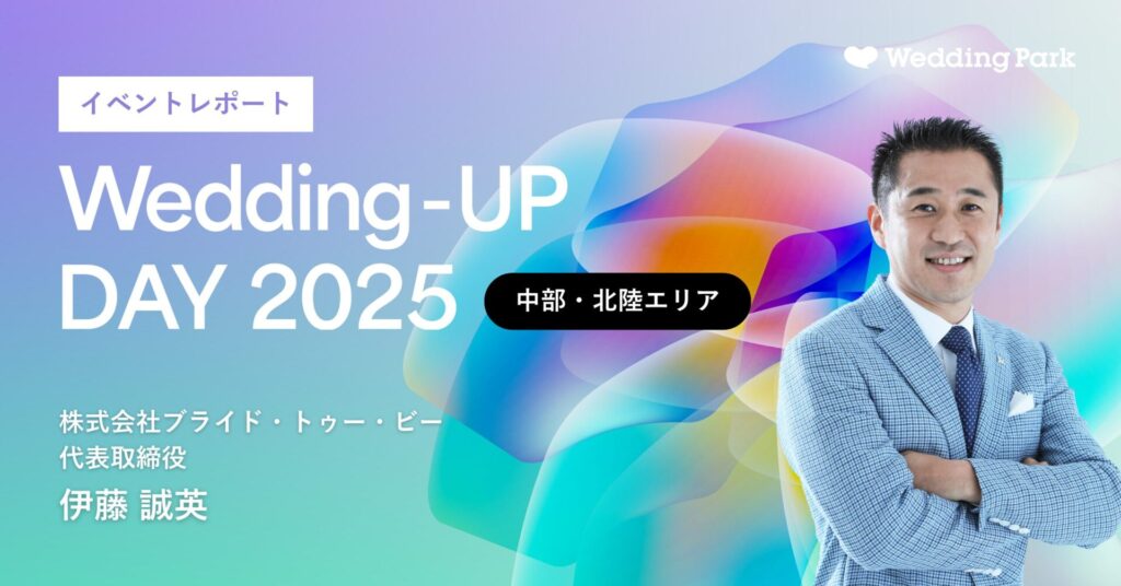 「四方良し」を実現するために、今、ウエディング業界が取り組むべきこととは｜Wedding-UP DAY 2025【中部・北陸編】