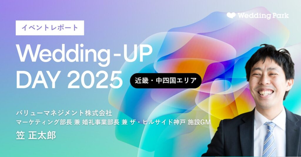 結婚式の「四方良し」を叶えるために。業界変革に向けて必要なこととは｜Wedding-UP DAY 2025【近畿・中四国編】