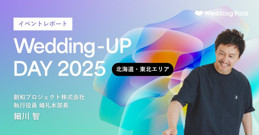 結婚式が「四方良し」を叶えるために、多様化するニーズに応える｜Wedding-UP DAY 2025【北海道・東北編】