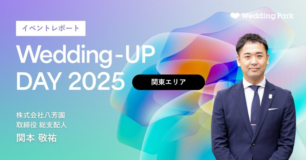 納得を生み出す共創をつくるミライへ。結婚式が『四方よし』を叶えるためには｜Wedding-UP DAY 2025【関東編】