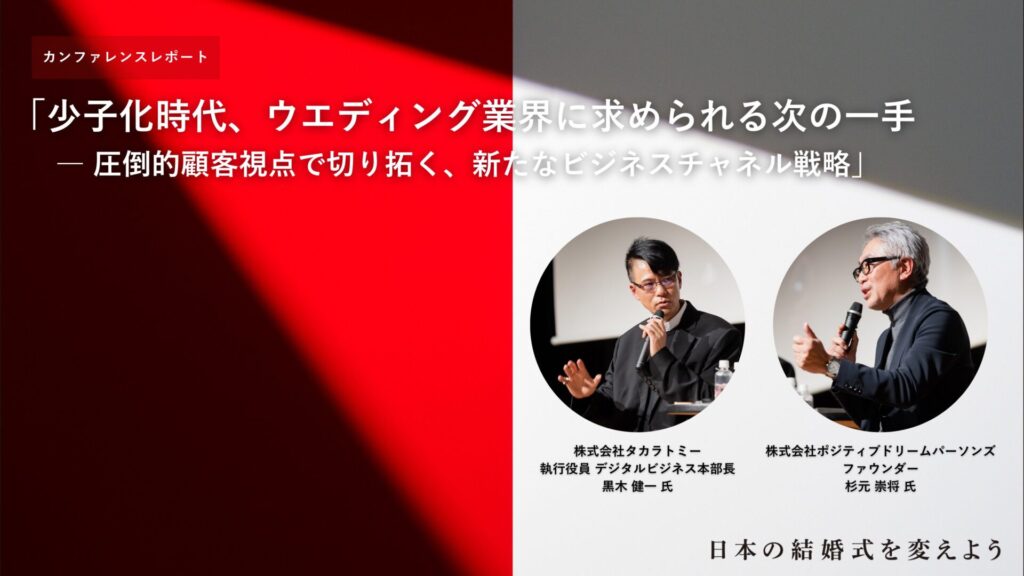 タカラトミーの事業戦略に学ぶ、少子化時代のウエディング業界、次の一手【「日本の結婚式を変えよう」カンファレンスレポート】