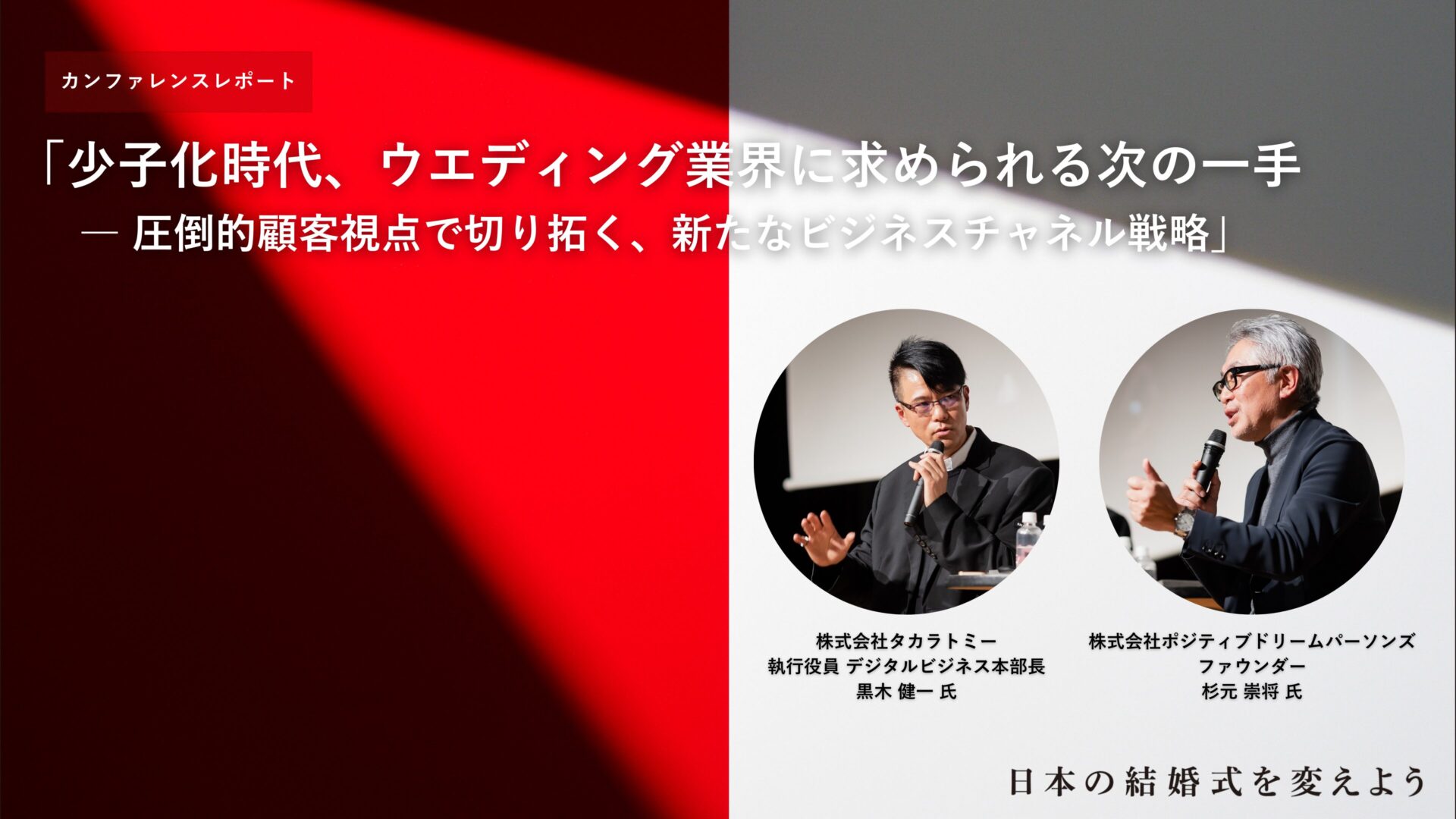 タカラトミーの事業戦略に学ぶ、少子化時代のウエディング業界、次の一手【「日本の結婚式を変えよう」カンファレンスレポート】