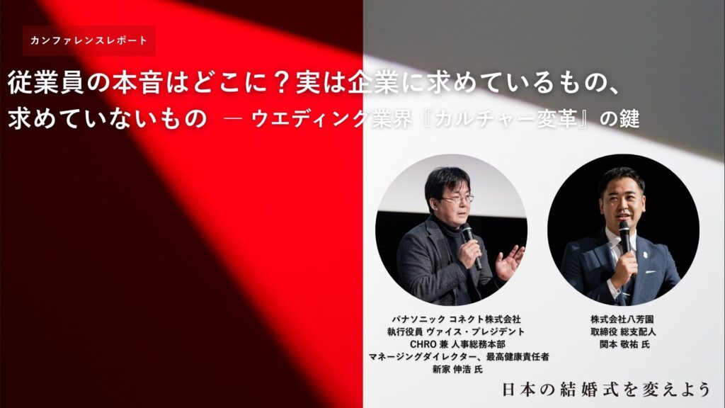 ウエディング業界の「カルチャー変革」の鍵を考える【「日本の結婚式を変えよう」カンファレンスレポート】