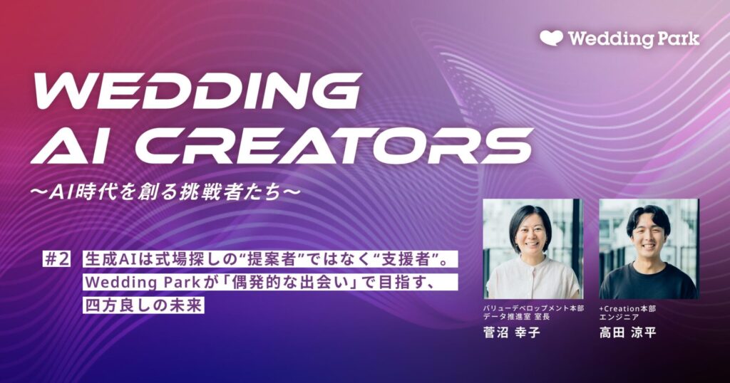 生成AIは式場探しの“提案者”ではなく“支援者”。Wedding Parkが「偶発的な出会い」で目指す、四方良しの未来【Wedding AI Creators #2】