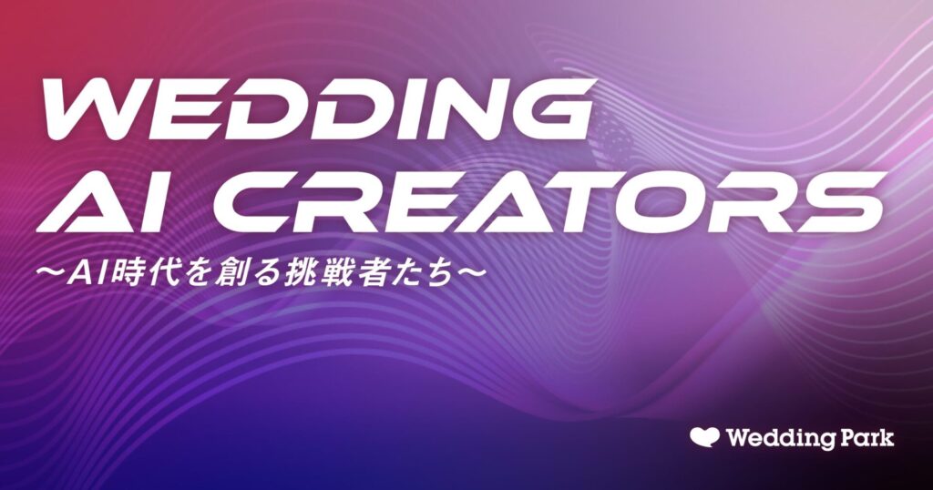 ウエディング業界のAI時代を創る挑戦者たちを追う新企画「Wedding AI Creators」をスタート