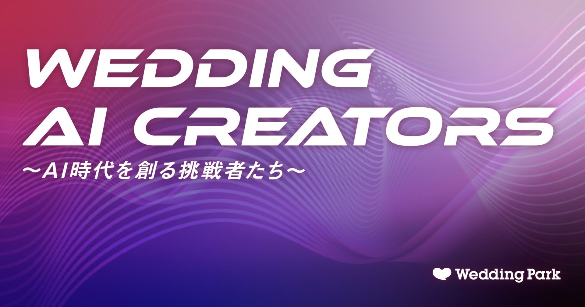 ウエディング業界のAI時代を創る挑戦者たちを追う新企画「Wedding AI Creators」をスタート