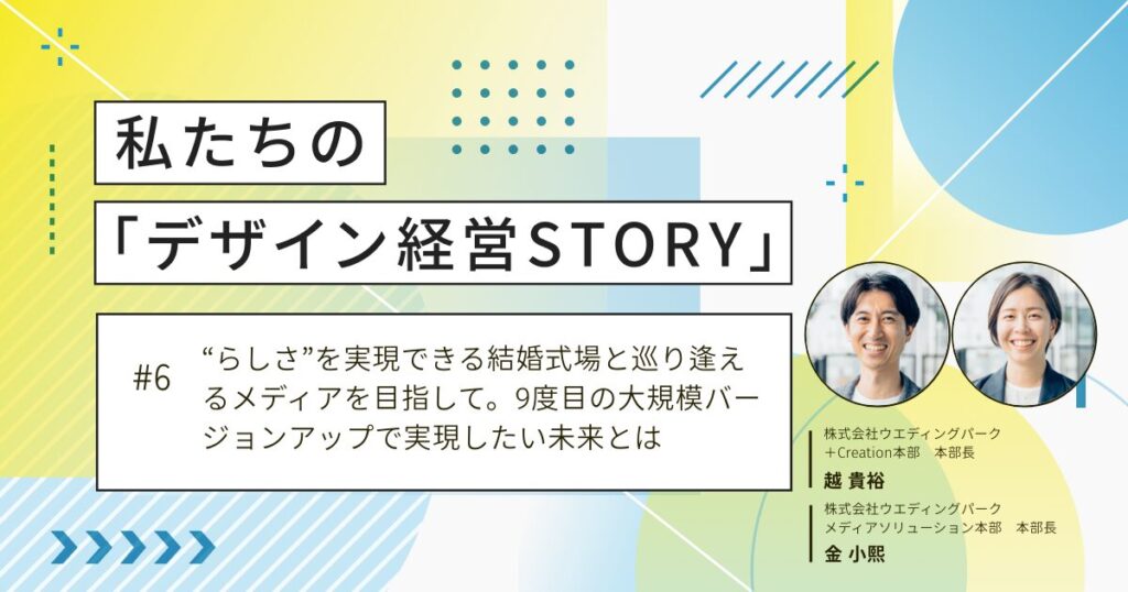 “らしさ”を実現できる結婚式場と巡り逢えるメディアを目指して。9度目の大規模バージョンアップで実現したい未来とは