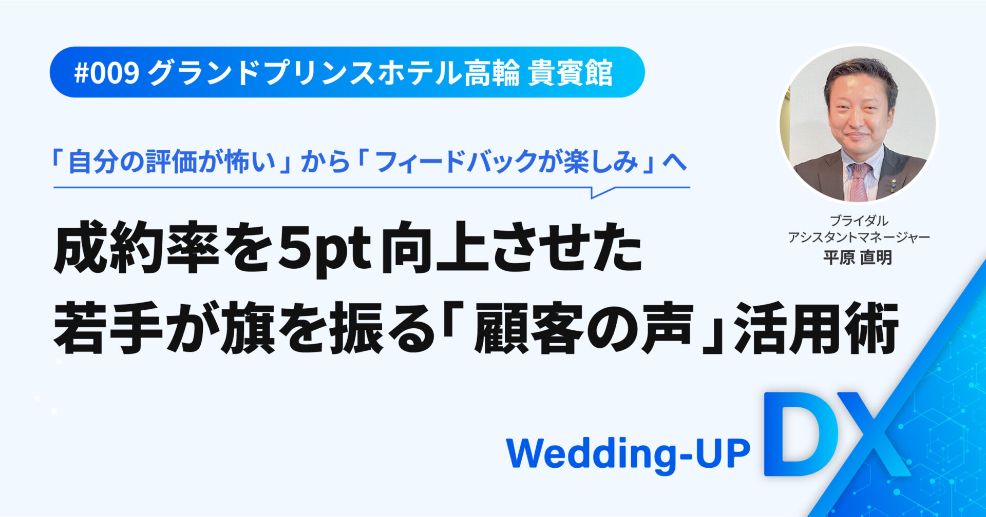 「自分の評価が怖い」から「フィードバックが楽しみ」へ。成約率を5pt向上させた若手が旗を振る「顧客の声」活用術